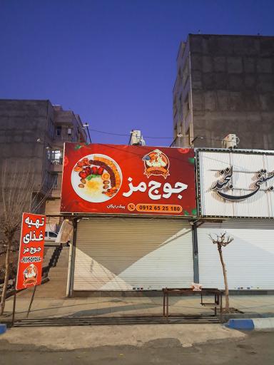 عکس تهیه غذای جوج مز