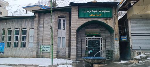 عکس مسجد صاحب الزمان (عج) آب اسک