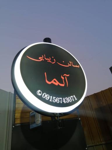 عکس سالن زیبایی آلما 