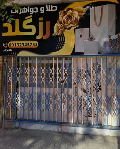 عکس طلا فروشی رزگلد