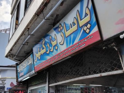 عکس پاساژ بزرگمهر