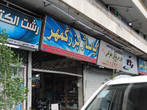 عکس پاساژ بزرگمهر