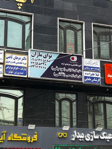 عکس آموزشگاه موسیقی و نقاشی نوای ماژان