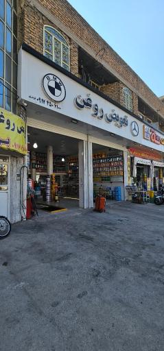 عکس تعویض روغن یوسف قرمزی