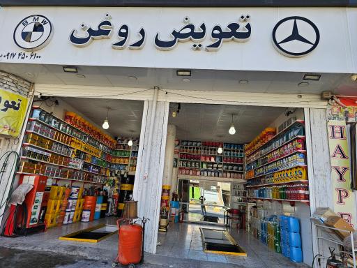 عکس تعویض روغن یوسف قرمزی