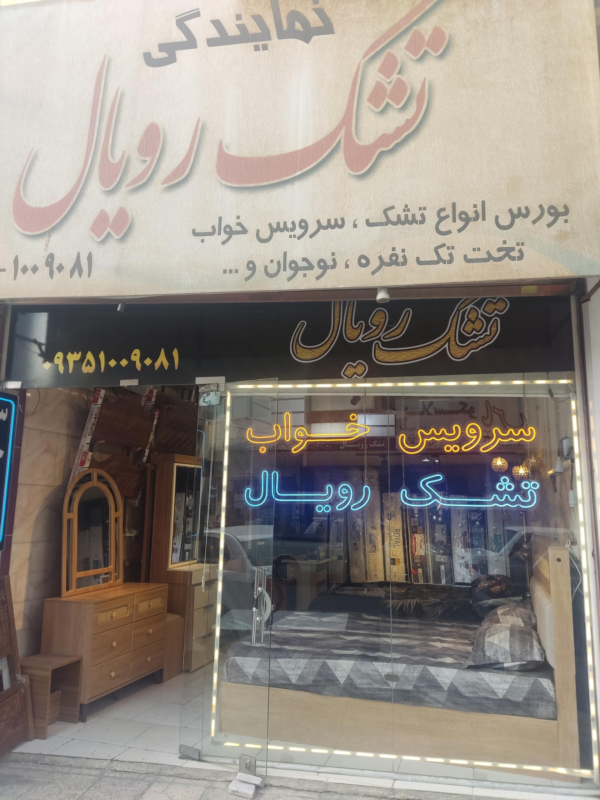 عکس تشک رویال