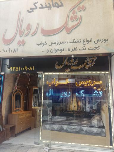 عکس تشک رویال