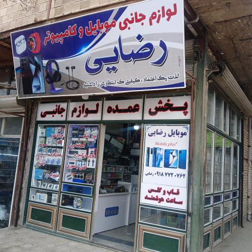 عکس موبایل رضایی