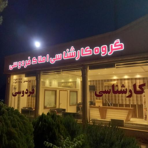 عکس املاک فردوسی