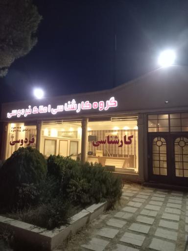 عکس املاک فردوسی