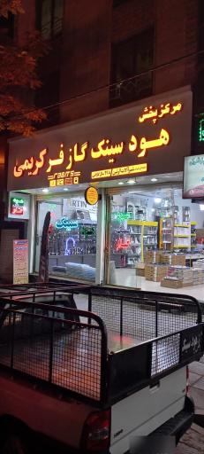 عکس مرکز پخش گاز هود سینک کریمی