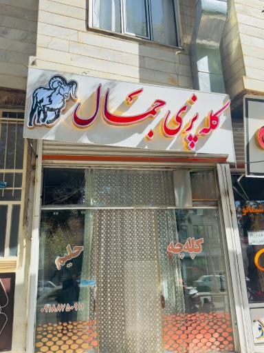 عکس کله پاچه و حلیم جمال