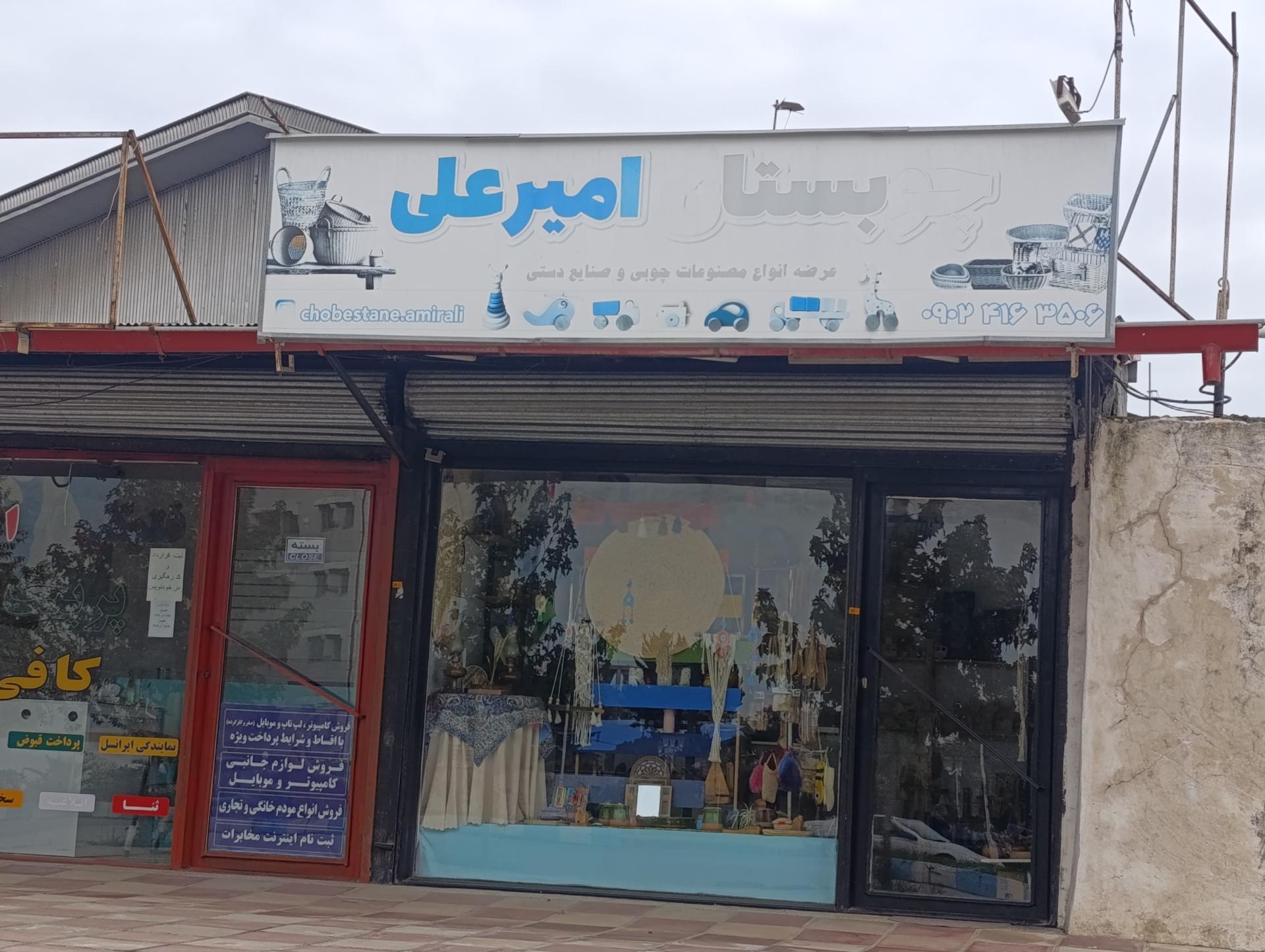 عکس چوبستان امیرعلی