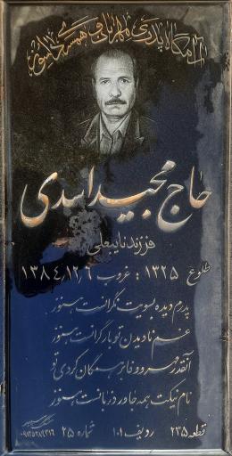 عکس مزار حاج مجید اسدی