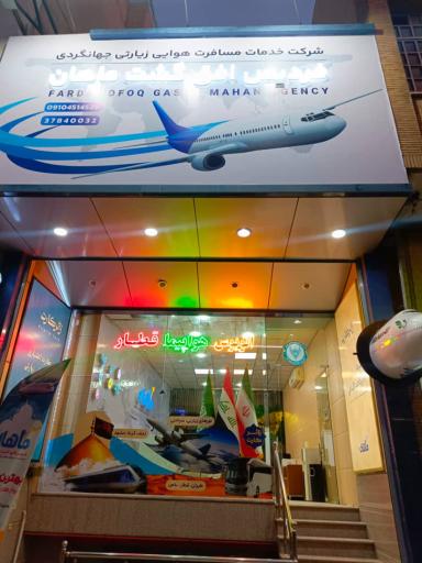 عکس آژانس مسافرتی فردیس افق گشت ماهان 