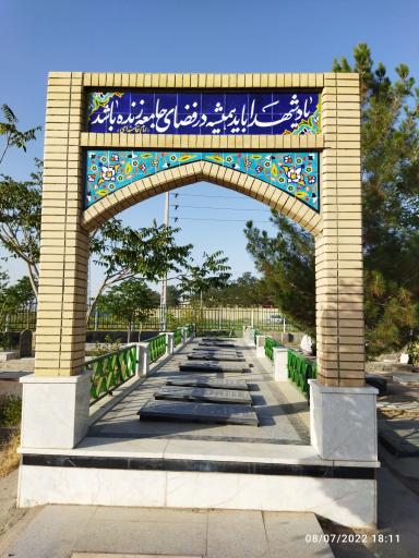 عکس گلزار شهدای اسماعیل آباد