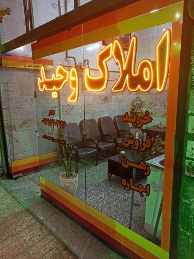 عکس املاک وحید