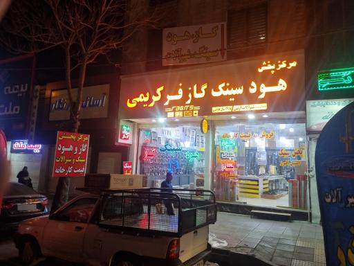 عکس مرکز پخش گاز هود سینک کریمی