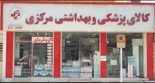عکس کالای پزشکی مرکزی