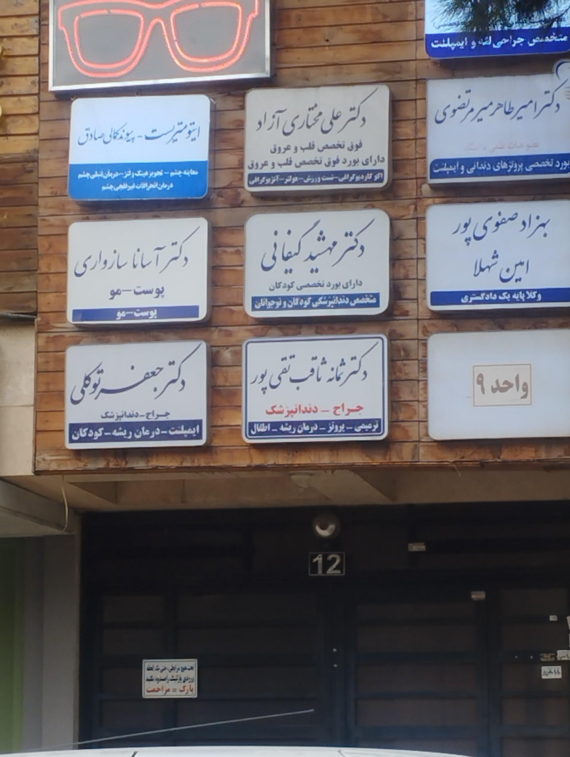 عکس اپتومتریست پیوند کمالی صادق