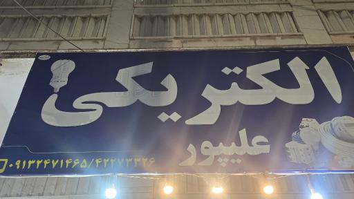 عکس فروشگاه لوله و اتصالات علیپور