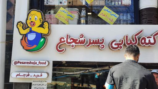 عکس کته کبابی پسر شجاع