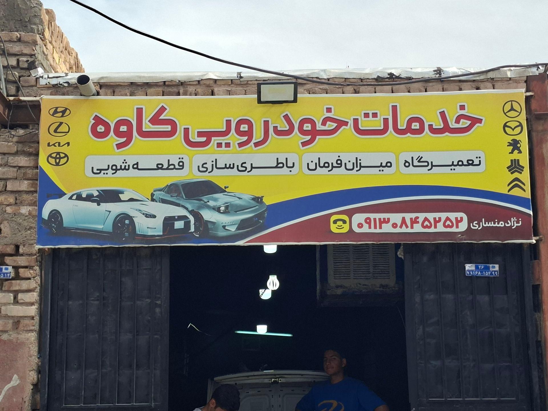 عکس خدمات خودرویی کاوه