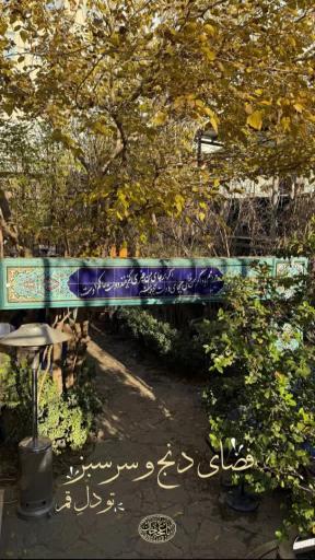 عکس باغ رستوران سنتی و سفره خانه باغچه خان
