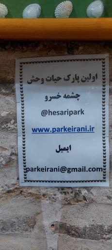 عکس موزه حیات وحش نیشابور