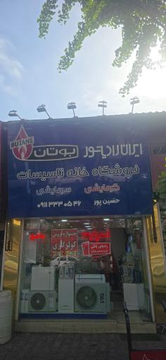عکس فروشگاه خانه تاسیسات