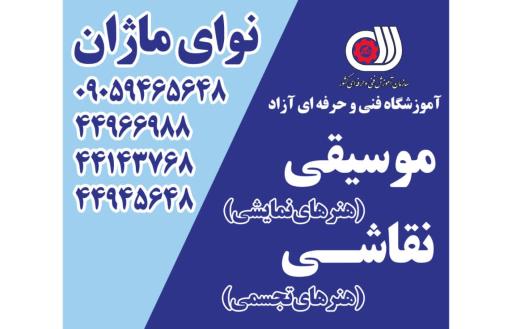 عکس آموزشگاه موسیقی و نقاشی نوای ماژان
