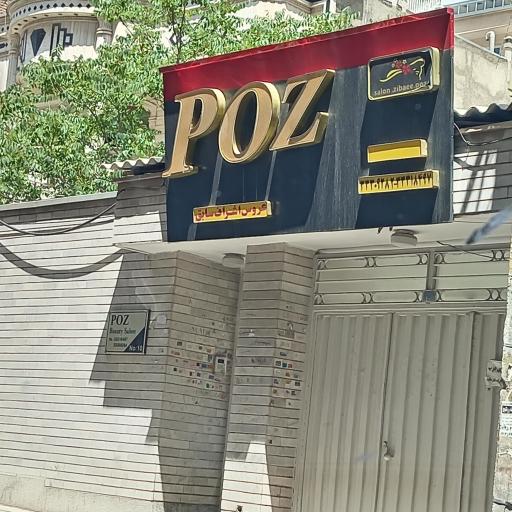 عکس سالن زیبایی پُز  POZ