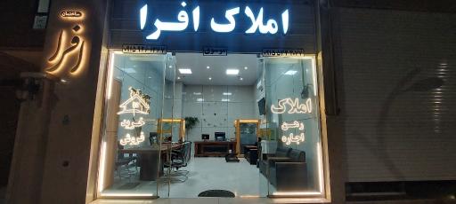 عکس املاک افرا