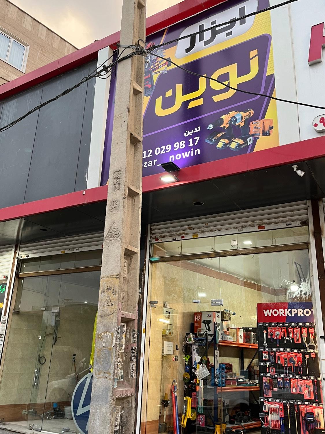 عکس ابزار نوین