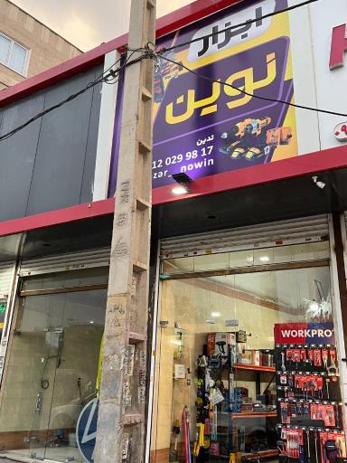 عکس ابزار نوین
