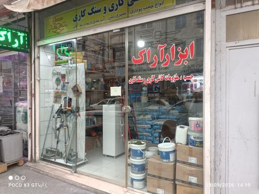 عکس ابزار آراک