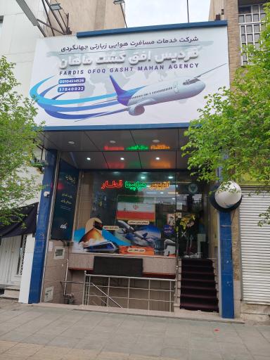عکس آژانس مسافرتی فردیس افق گشت ماهان