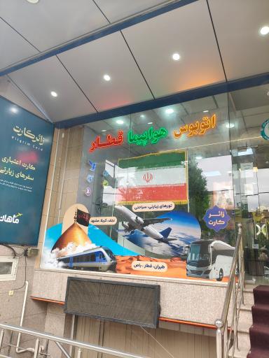 عکس آژانس مسافرتی فردیس افق گشت ماهان