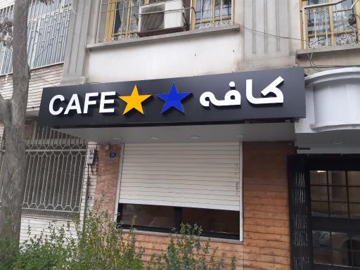 عکس کافه دو ستاره