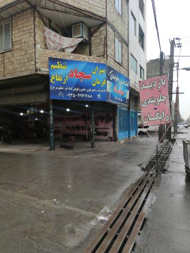 عکس کمک فنر جلوبندی تخصصی سجاد