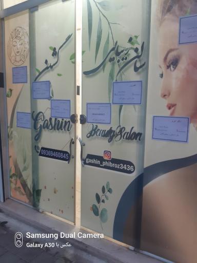 عکس سالن آرایشی زیبایی گشین