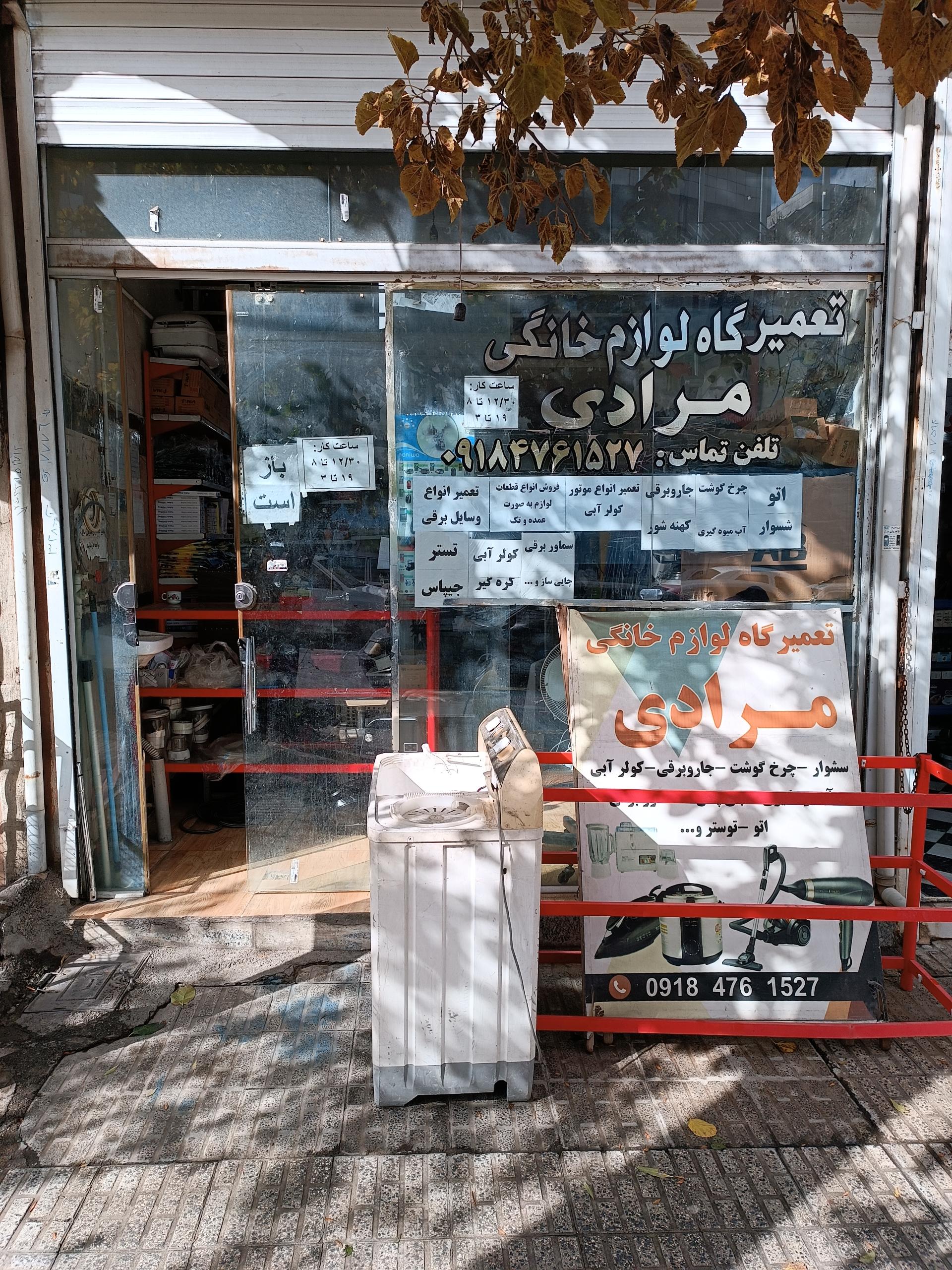 عکس تعمیرگاه لوازم خانگی مرادی