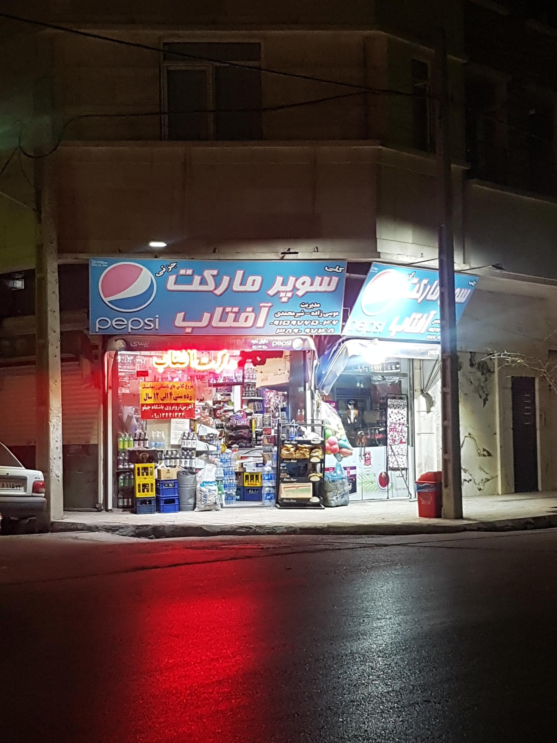 عکس سوپر مارکت آفتاب 