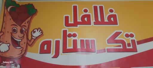 عکس فست فود تک ستاره 