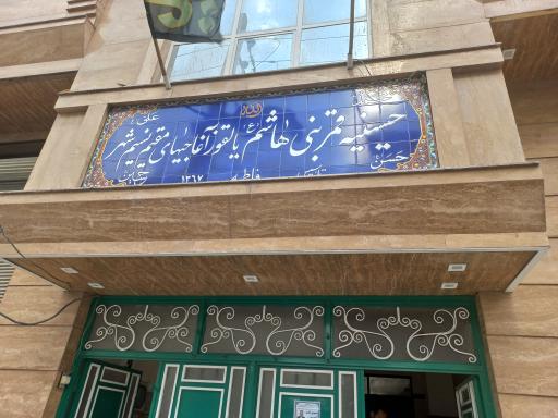 عکس حسینیه قمر بنی هاشم یالقوزآغاجی ها