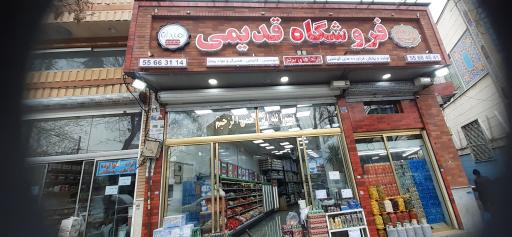 فروشگاه قدیمی (شعبه ایروانی)