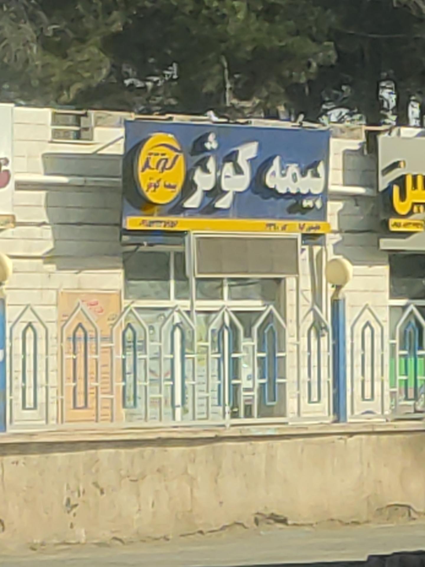 عکس بیمه کوثر  شعبه عدل