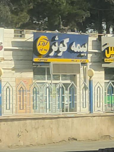 عکس بیمه کوثر 