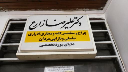 عکس دکتر علیرضا زارع (متخصص اورولوژی) 