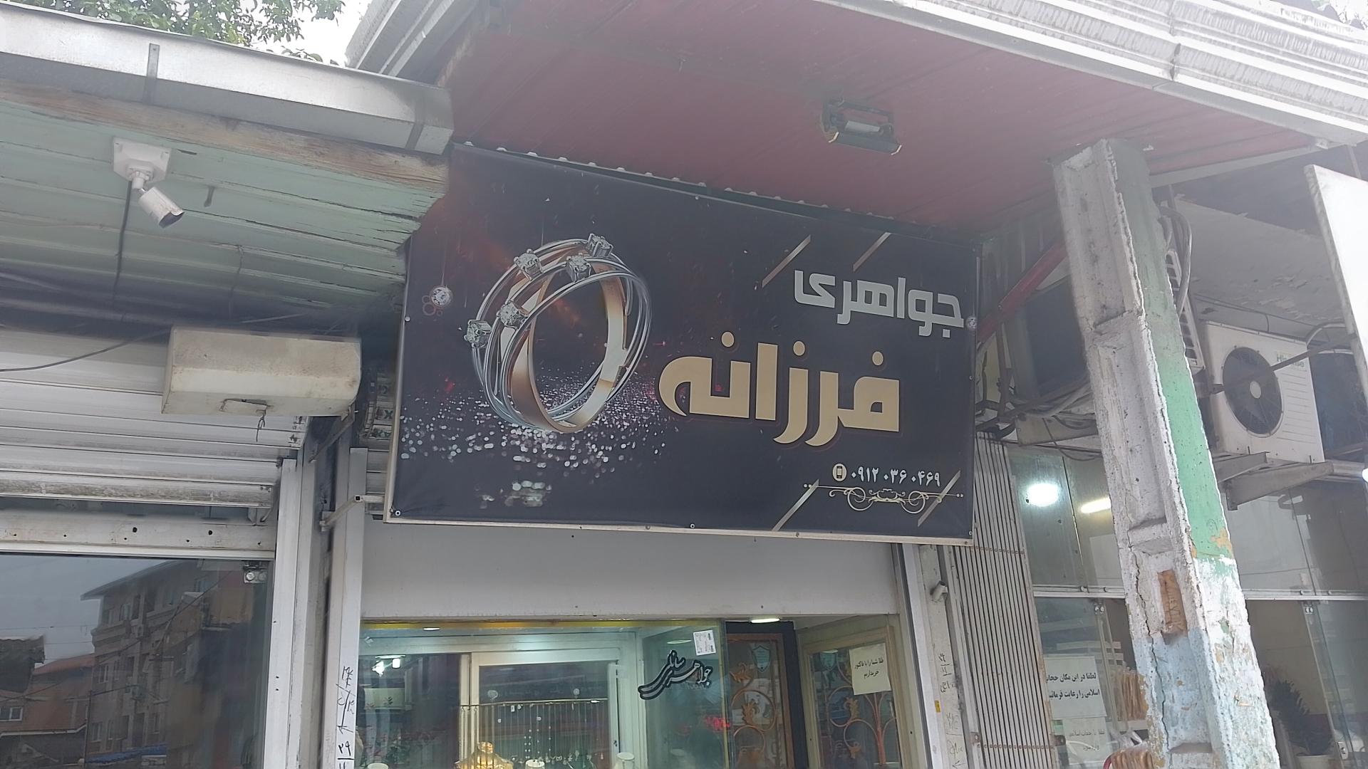 عکس طلا و جواهری فرزانه